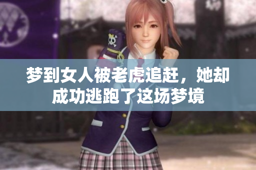 梦到女人被老虎追赶，她却成功逃跑了这场梦境