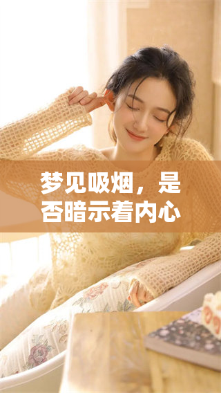 梦见吸烟，是否暗示着内心的某种渴望和焦虑呢