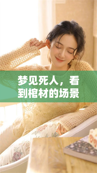 梦见死人，看到棺材的场景让人感到不安和惆怅