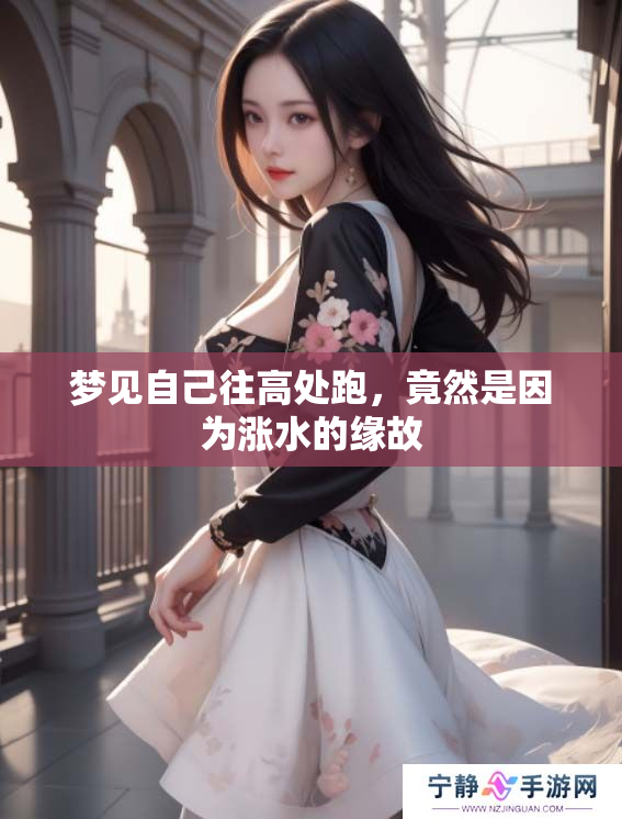 梦见自己往高处跑，竟然是因为涨水的缘故