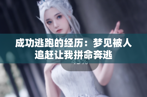 成功逃跑的经历：梦见被人追赶让我拼命奔逃