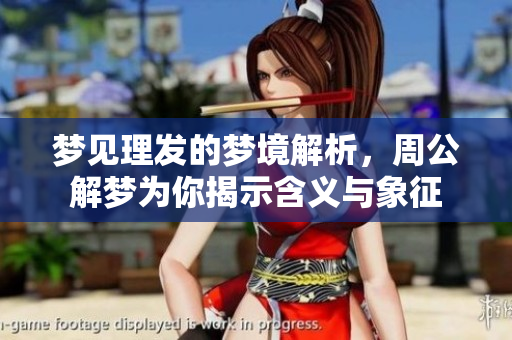 梦见理发的梦境解析，周公解梦为你揭示含义与象征