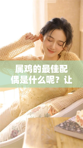 属鸡的最佳配偶是什么呢？让我们来看看1993年出生的人。