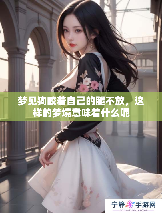 梦见狗咬着自己的腿不放，这样的梦境意味着什么呢