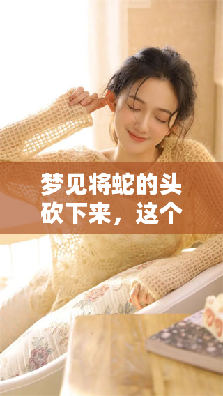 梦见将蛇的头砍下来，这个梦境意味着什么呢？