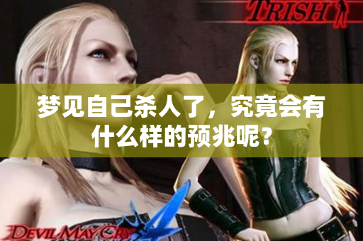 梦见自己杀人了，究竟会有什么样的预兆呢？