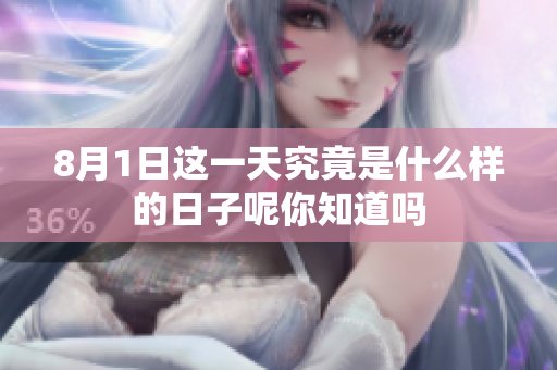 8月1日这一天究竟是什么样的日子呢你知道吗