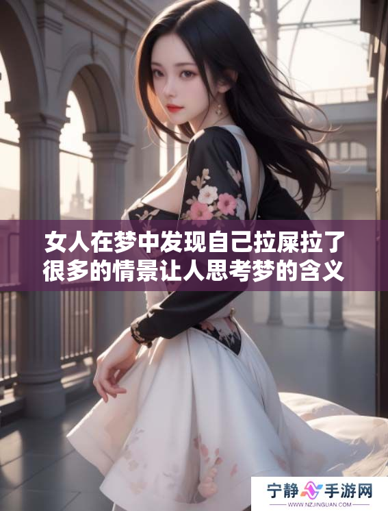 女人在梦中发现自己拉屎拉了很多的情景让人思考梦的含义