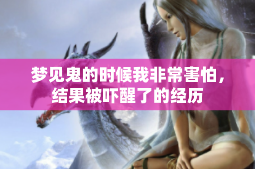 梦见鬼的时候我非常害怕，结果被吓醒了的经历
