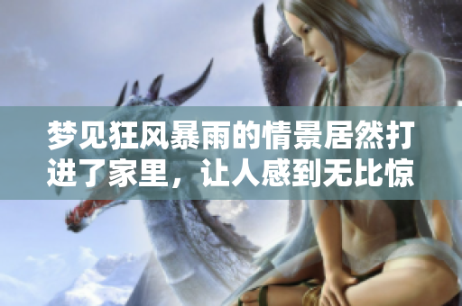 梦见狂风暴雨的情景居然打进了家里，让人感到无比惊慌