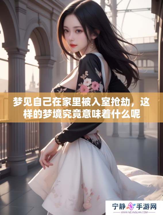梦见自己在家里被入室抢劫，这样的梦境究竟意味着什么呢