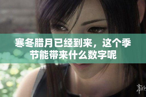 寒冬腊月已经到来，这个季节能带来什么数字呢