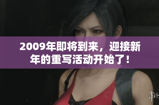 2009年即将到来，迎接新年的重写活动开始了！