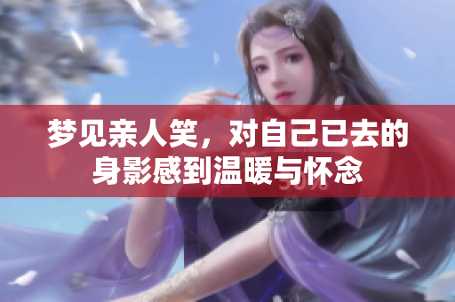 梦见亲人笑，对自己已去的身影感到温暖与怀念