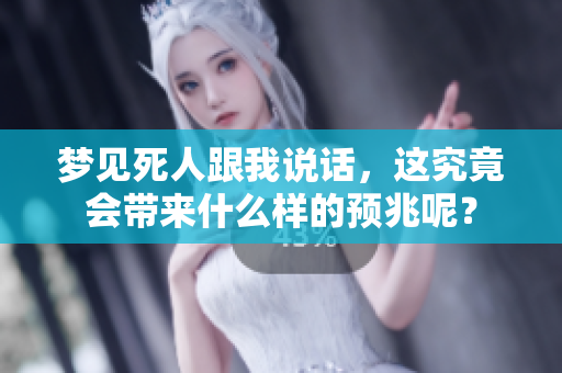 梦见死人跟我说话，这究竟会带来什么样的预兆呢？