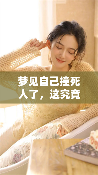 梦见自己撞死人了，这究竟意味着什么样的兆头呢？