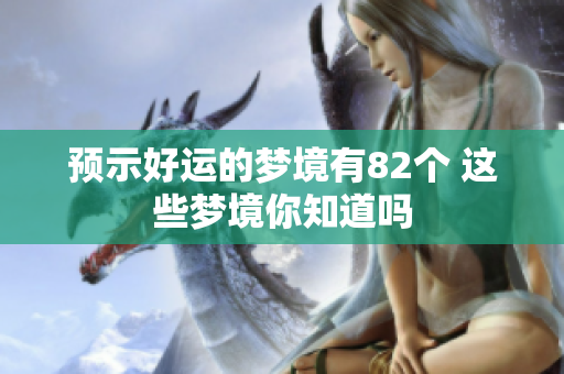 预示好运的梦境有82个 这些梦境你知道吗