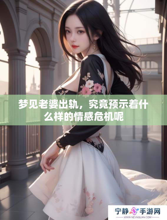 梦见老婆出轨，究竟预示着什么样的情感危机呢