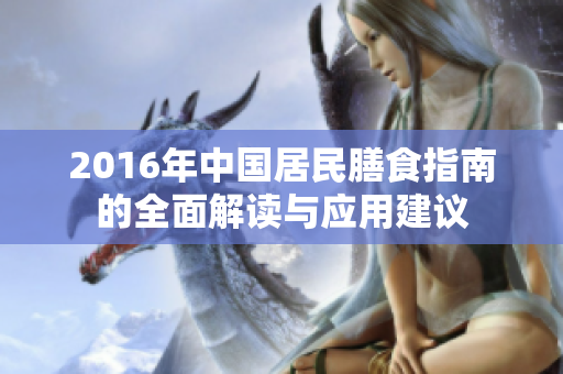 2016年中国居民膳食指南的全面解读与应用建议
