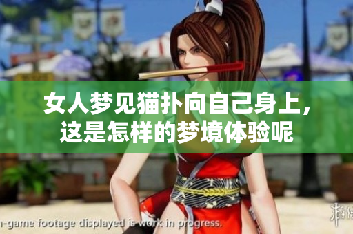 女人梦见猫扑向自己身上，这是怎样的梦境体验呢