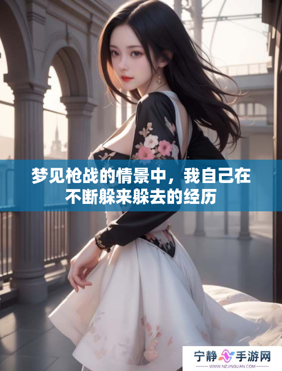 梦见枪战的情景中，我自己在不断躲来躲去的经历
