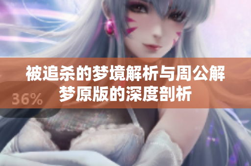 被追杀的梦境解析与周公解梦原版的深度剖析