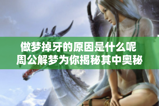 做梦掉牙的原因是什么呢 周公解梦为你揭秘其中奥秘