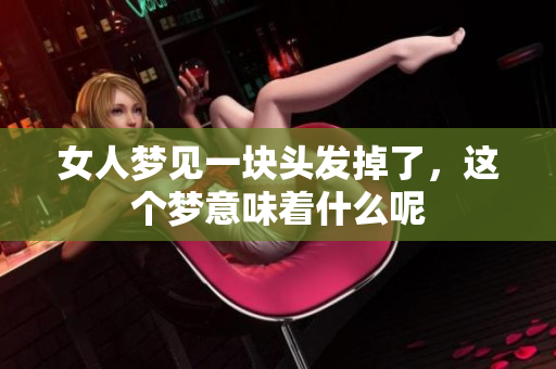 女人梦见一块头发掉了，这个梦意味着什么呢