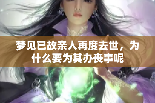 梦见已故亲人再度去世，为什么要为其办丧事呢