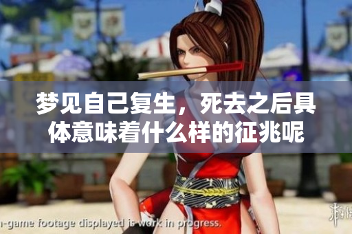 梦见自己复生，死去之后具体意味着什么样的征兆呢