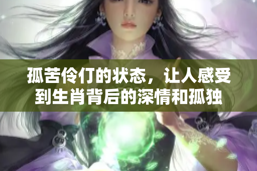 孤苦伶仃的状态，让人感受到生肖背后的深情和孤独
