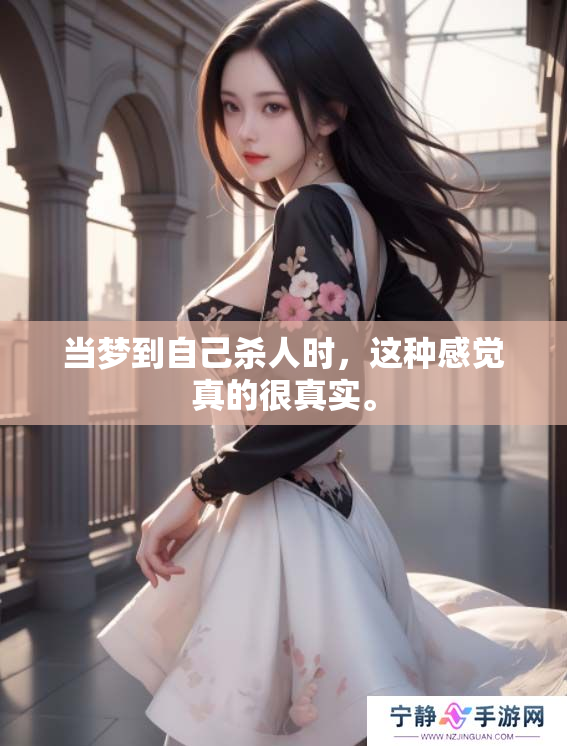 当梦到自己杀人时，这种感觉真的很真实。