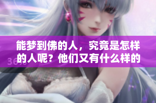 能梦到佛的人，究竟是怎样的人呢？他们又有什么样的内心世界？