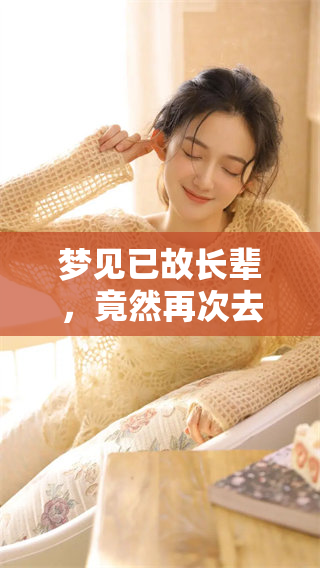 梦见已故长辈，竟然再次去世了，究竟寓意何在呢