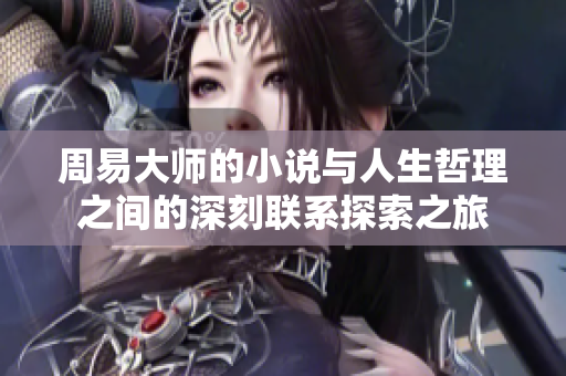 周易**的小说与人生哲理之间的深刻联系探索之旅