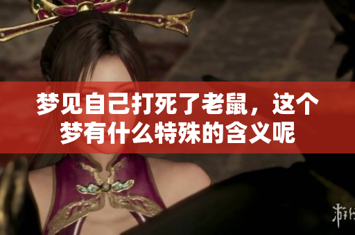 梦见自己打死了老鼠，这个梦有什么特殊的含义呢