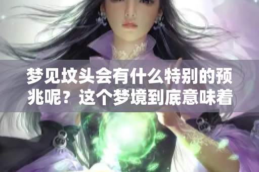 梦见坟头会有什么特别的预兆呢？这个梦境到底意味着什么呢？