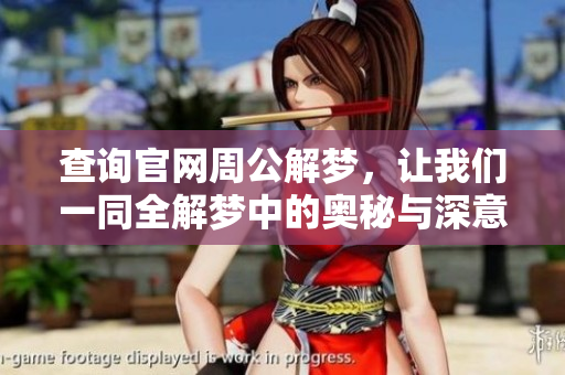 查询官网周公解梦，让我们一同全解梦中的奥秘与深意