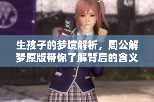 生孩子的梦境解析，周公解梦原版带你了解背后的含义