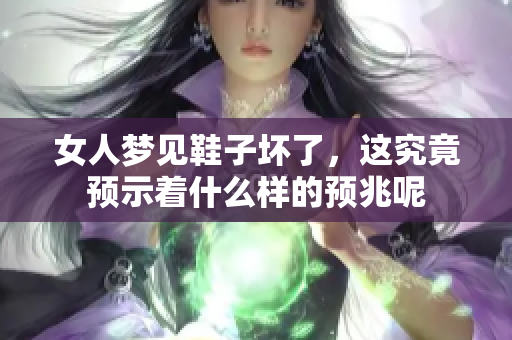 女人梦见鞋子坏了，这究竟预示着什么样的预兆呢