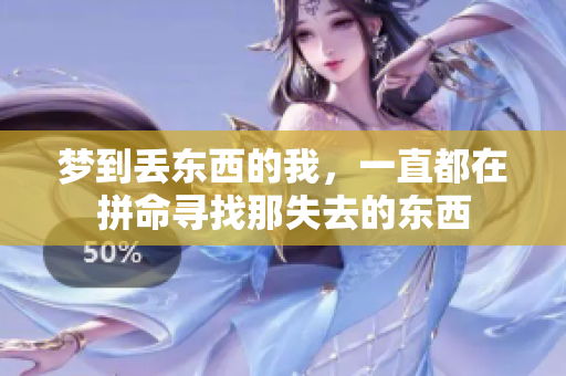 梦到丢东西的我，一直都在拼命寻找那失去的东西