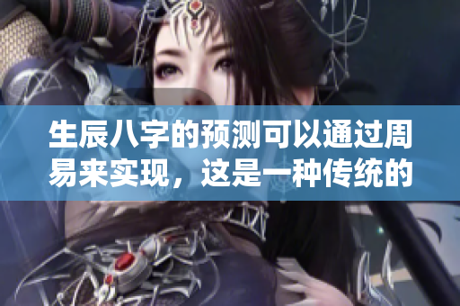 生辰八字的预测可以通过周易来实现，这是一种传统的方法。