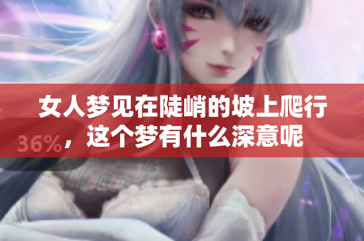 女人梦见在陡峭的坡上爬行，这个梦有什么深意呢