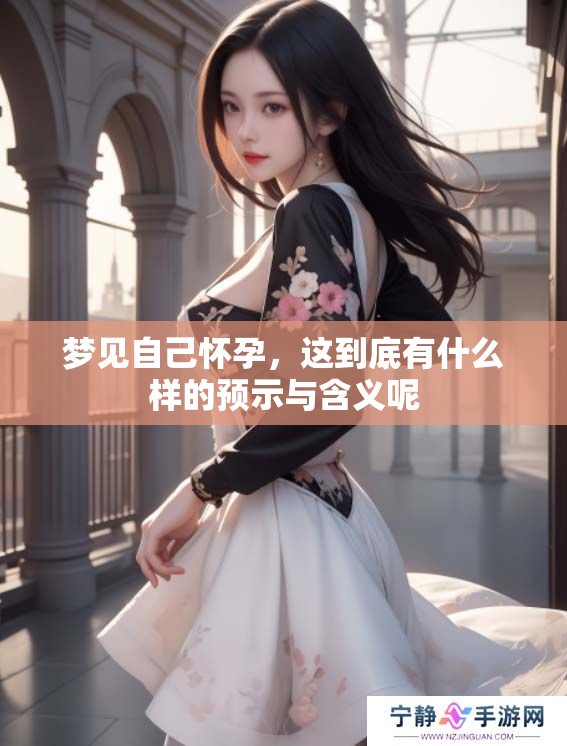 梦见自己怀孕，这到底有什么样的预示与含义呢