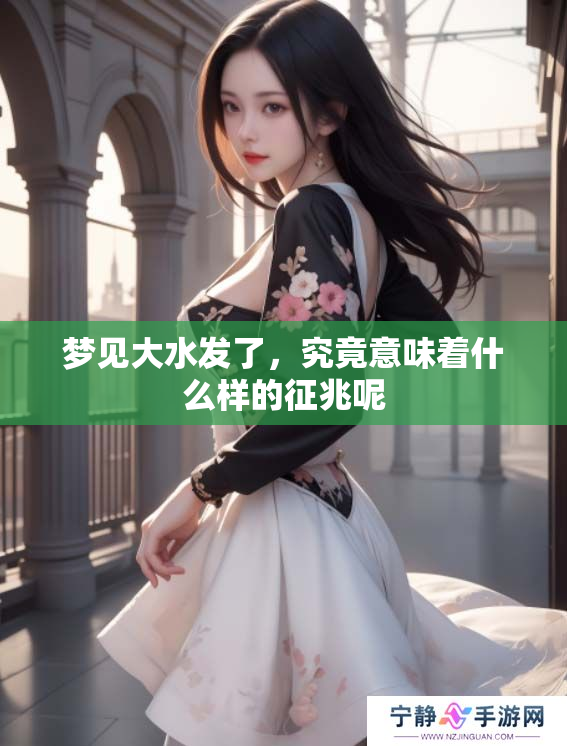 梦见大水发了，究竟意味着什么样的征兆呢