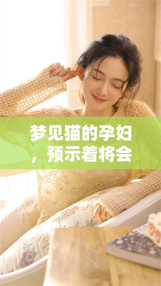 梦见猫的孕妇，预示着将会是生男还是生女呢