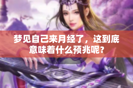 梦见自己来月经了，这到底意味着什么预兆呢？