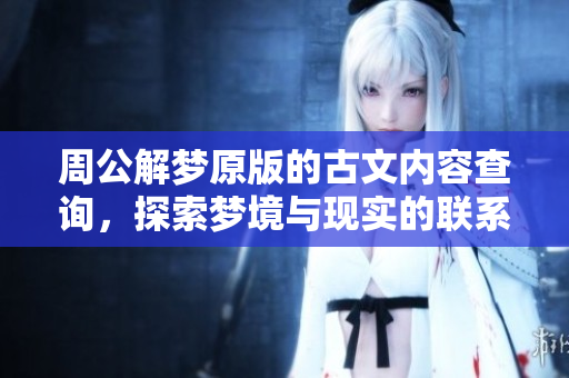 周公解梦原版的古文内容查询，探索梦境与现实的联系与解读