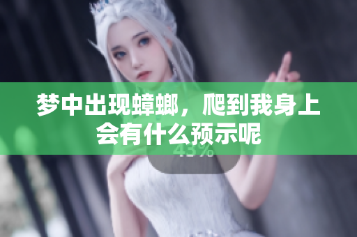 梦中出现蟑螂，爬到我身上会有什么预示呢