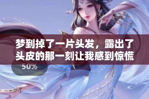 梦到掉了一片头发，露出了头皮的那一刻让我感到惊慌